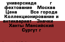 13.2) универсиада : 1973 г - фехтование - Москва › Цена ­ 49 - Все города Коллекционирование и антиквариат » Значки   . Ханты-Мансийский,Сургут г.